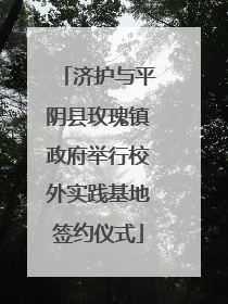 济护与平阴县玫瑰镇政府举行校外实践基地签约仪式