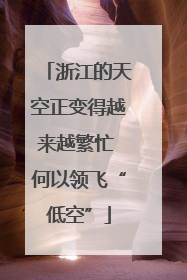浙江的天空正变得越来越繁忙 何以领飞“低空”