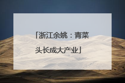 浙江余姚：青菜头长成大产业