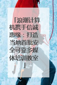 浪潮计算机携手信诚惠缘：打造当地首批安全可靠多媒体培训教室