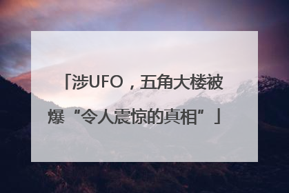 涉UFO，五角大楼被爆“令人震惊的真相”