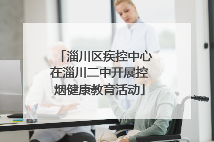 淄川区疾控中心在淄川二中开展控烟健康教育活动
