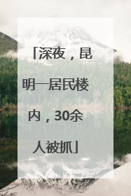深夜，昆明一居民楼内，30余人被抓