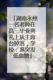湖南永州一名老师在高三毕业典礼上从主席台掉落，学校：系突发低血糖
