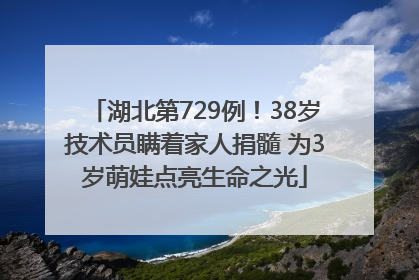 湖北第729例！38岁技术员瞒着家人捐髓 为3岁萌娃点亮生命之光