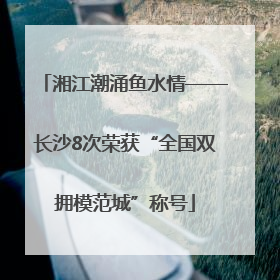 湘江潮涌鱼水情——长沙8次荣获“全国双拥模范城”称号