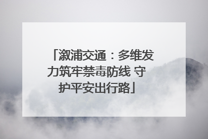 溆浦交通：多维发力筑牢禁毒防线 守护平安出行路