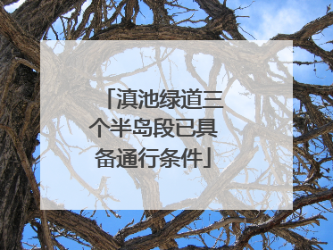 滇池绿道三个半岛段已具备通行条件