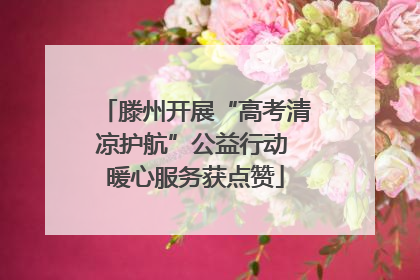 滕州开展“高考清凉护航”公益行动 暖心服务获点赞