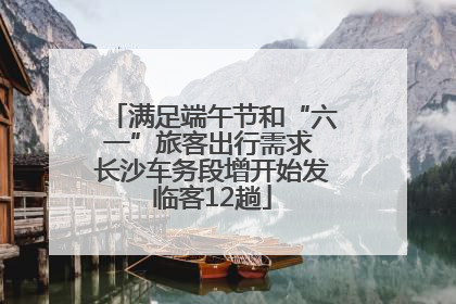 满足端午节和“六一”旅客出行需求 长沙车务段增开始发临客12趟