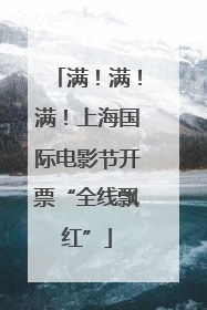 满！满！满！上海国际电影节开票“全线飘红”