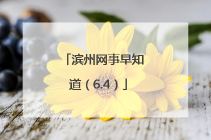 滨州网事早知道（6.4）