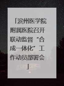 滨州医学院附属医院召开联动监督“合成一体化”工作动员部署会