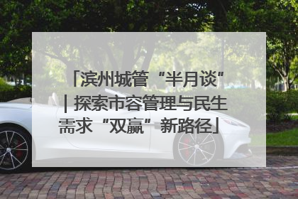 滨州城管“半月谈”｜探索市容管理与民生需求“双赢”新路径