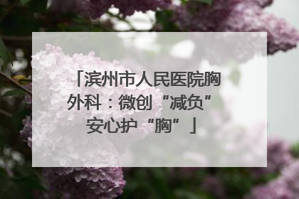 滨州市人民医院胸外科：微创“减负” 安心护“胸”
