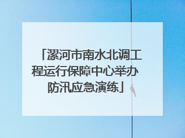 漯河市南水北调工程运行保障中心举办防汛应急演练