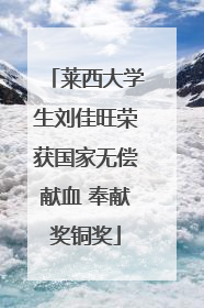 莱西大学生刘佳旺荣获国家无偿献血 奉献奖铜奖