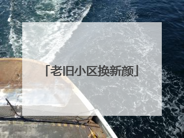 老旧小区换新颜