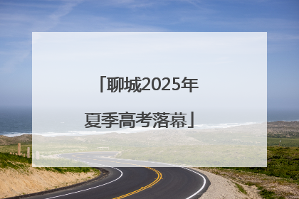 聊城2025年夏季高考落幕