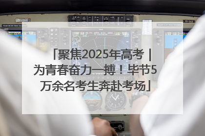 聚焦2025年高考｜为青春奋力一搏！毕节5万余名考生奔赴考场