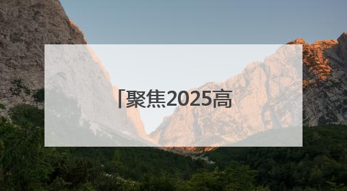 聚焦2025高考·花絮｜千瓶水・三年情！淄博这个村为高考生递上“奋进清凉”
