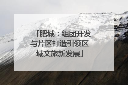 肥城：组团开发与片区打造引领区域文旅新发展