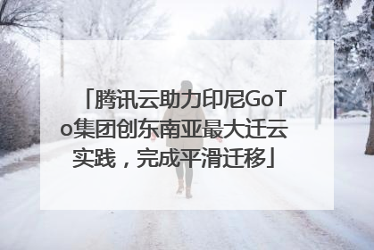 腾讯云助力印尼GoTo集团创东南亚最大迁云实践，完成平滑迁移