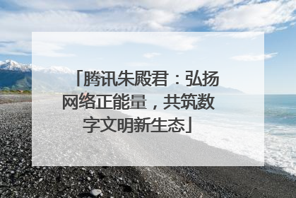 腾讯朱殿君：弘扬网络正能量，共筑数字文明新生态