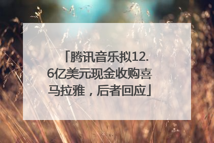 腾讯音乐拟12.6亿美元现金收购喜马拉雅，后者回应