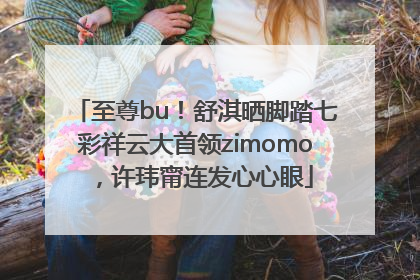 至尊bu！舒淇晒脚踏七彩祥云大首领zimomo，许玮甯连发心心眼