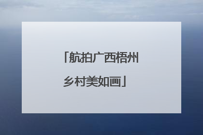 航拍广西梧州乡村美如画