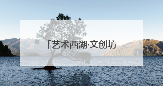 艺术西湖·文创坊间开幕！西湖博览会工业馆旧址迎来一场艺术文创盛宴