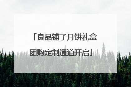 良品铺子月饼礼盒团购定制通道开启