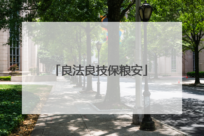 良法良技保粮安