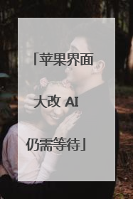 苹果界面大改 AI仍需等待