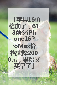 苹果16价格崩了，618前夕iPhone16ProMax价格突降2000元，果粉又买早了