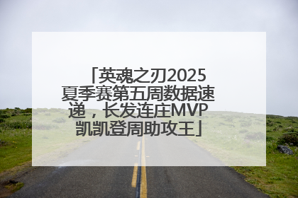 英魂之刃2025夏季赛第五周数据速递，长发连庄MVP凯凯登周助攻王