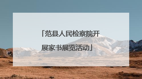 范县人民检察院开展家书展览活动