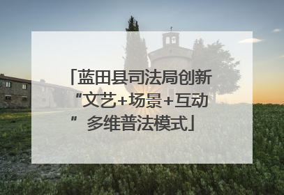 蓝田县司法局创新“文艺+场景+互动”多维普法模式