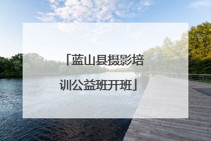 蓝山县摄影培训公益班开班