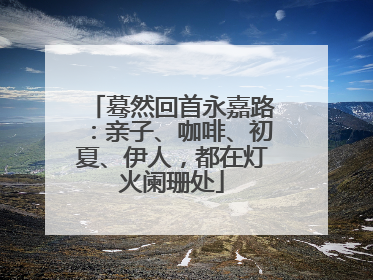 蓦然回首永嘉路：亲子、咖啡、初夏、伊人，都在灯火阑珊处