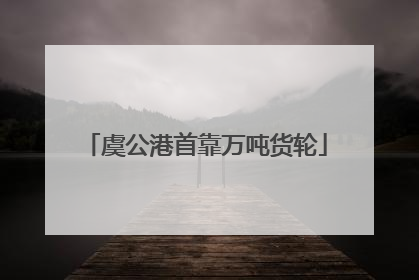 虞公港首靠万吨货轮