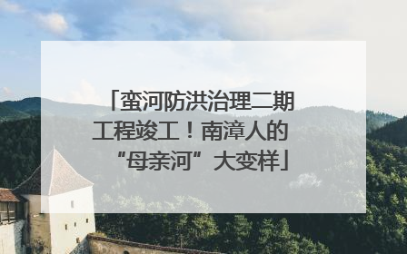 蛮河防洪治理二期工程竣工！南漳人的“母亲河”大变样
