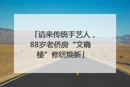 请来传统手艺人，88岁老侨房“文确楼”修缮焕新