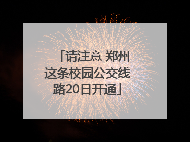 请注意 郑州这条校园公交线路20日开通