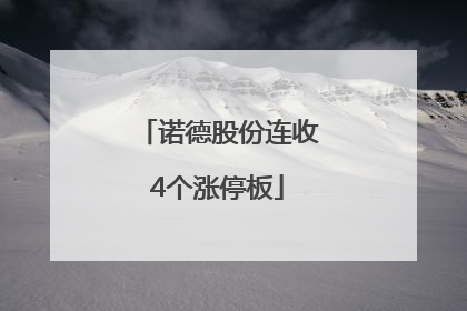 诺德股份连收4个涨停板