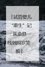 试管婴儿“重生”记：从命悬一线到周岁笑脸