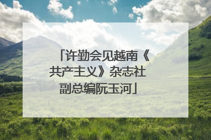 许勤会见越南《共产主义》杂志社副总编阮玉河