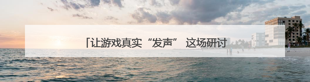 让游戏真实“发声” 这场研讨会聚焦游戏价值赋能幼儿成长