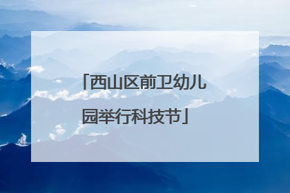 西山区前卫幼儿园举行科技节